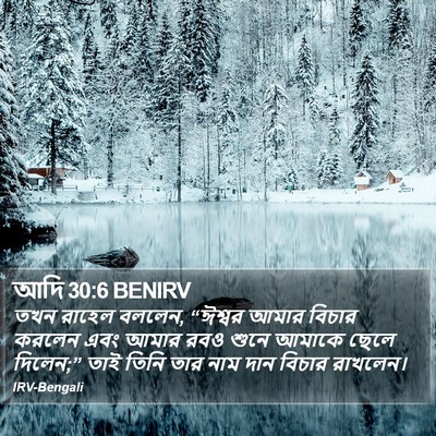 আদি 30:6 BENIRV Bible Verse Image