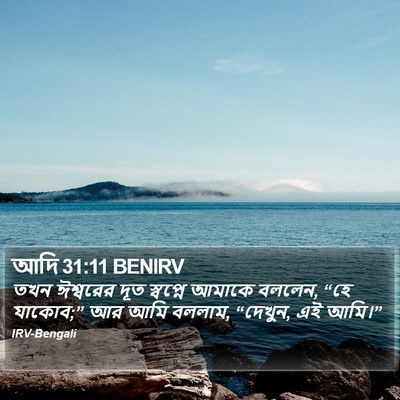 আদি 31:11 BENIRV Bible Verse Image