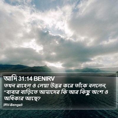 আদি 31:14 BENIRV Bible Verse Image