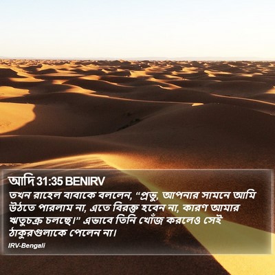 আদি 31:35 BENIRV Bible Verse Image