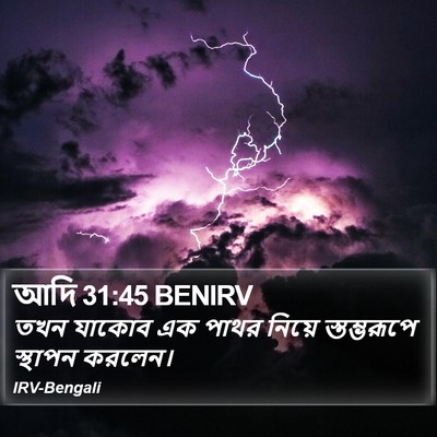আদি 31:45 BENIRV Bible Verse Image