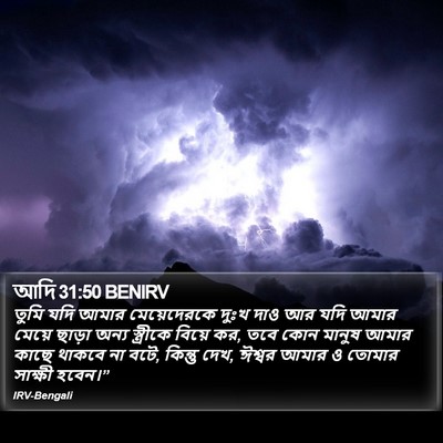 আদি 31:50 BENIRV Bible Verse Image