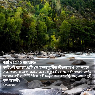 আদি 32:10 BENIRV Bible Verse Image