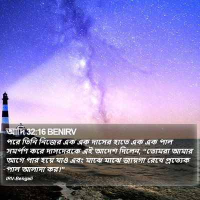আদি 32:16 BENIRV Bible Verse Image