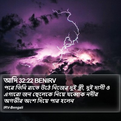 আদি 32:22 BENIRV Bible Verse Image