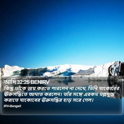 আদি 32:25 BENIRV Bible Verse Image