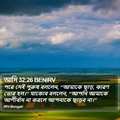 আদি 32:26 BENIRV Bible Verse Image