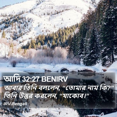 আদি 32:27 BENIRV Bible Verse Image