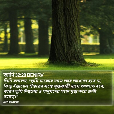 আদি 32:28 BENIRV Bible Verse Image
