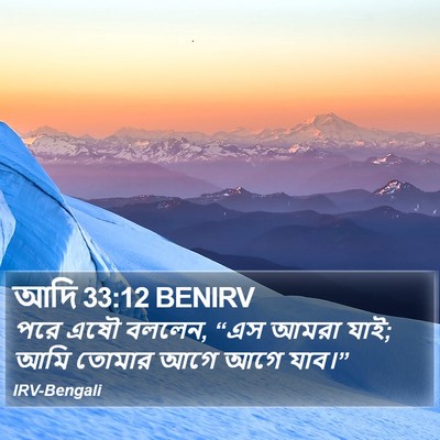 আদি 33:12 BENIRV Bible Verse Image