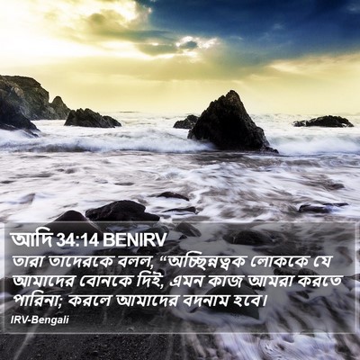 আদি 34:14 BENIRV Bible Verse Image