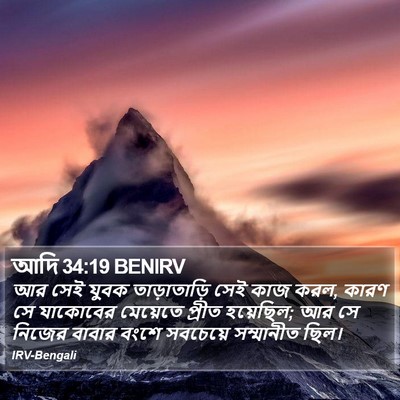 আদি 34:19 BENIRV Bible Verse Image