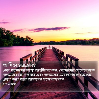 আদি 34:9 BENIRV Bible Verse Image