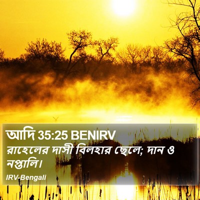 আদি 35:25 BENIRV Bible Verse Image