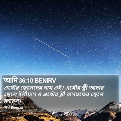 আদি 36:10 BENIRV Bible Verse Image