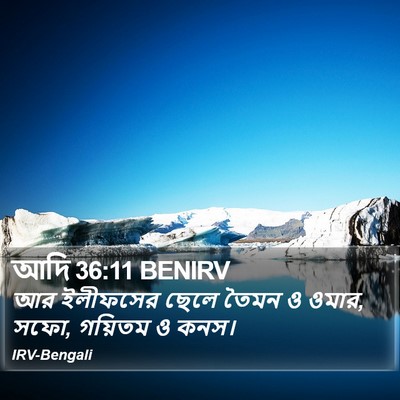 আদি 36:11 BENIRV Bible Verse Image