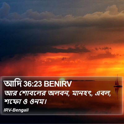 আদি 36:23 BENIRV Bible Verse Image