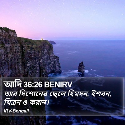 আদি 36:26 BENIRV Bible Verse Image