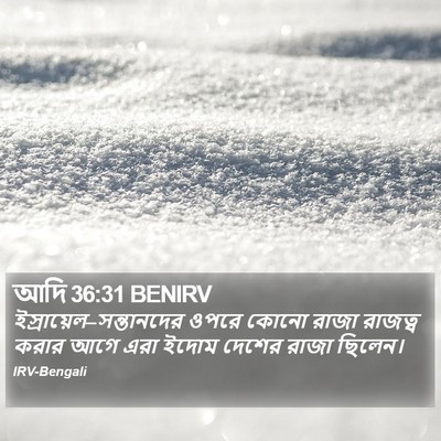আদি 36:31 BENIRV Bible Verse Image
