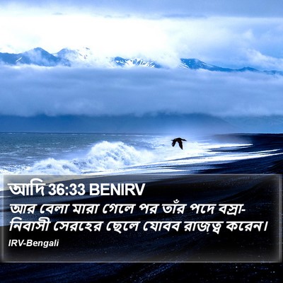 আদি 36:33 BENIRV Bible Verse Image