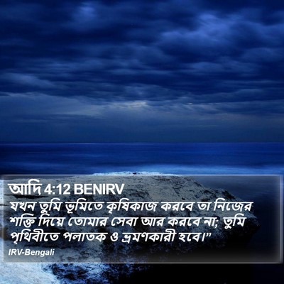 আদি 4:12 BENIRV Bible Verse Image