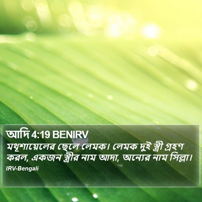 আদি 4:19 BENIRV Bible Verse Image