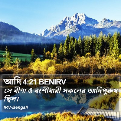 আদি 4:21 BENIRV Bible Verse Image