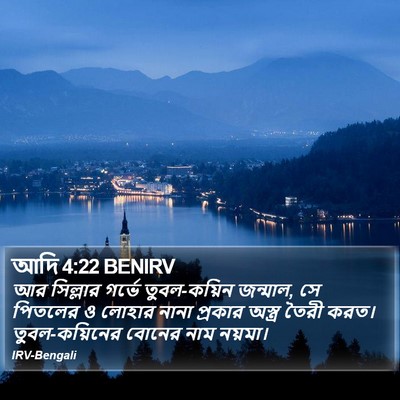 আদি 4:22 BENIRV Bible Verse Image