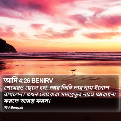 আদি 4:26 BENIRV Bible Verse Image