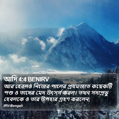 আদি 4:4 BENIRV Bible Verse Image