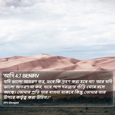 আদি 4:7 BENIRV Bible Verse Image