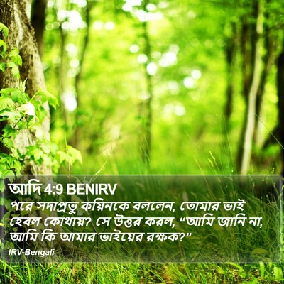 আদি 4:9 BENIRV Bible Verse Image