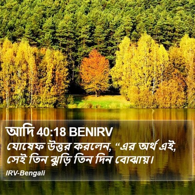 আদি 40:18 BENIRV Bible Verse Image