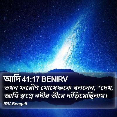 আদি 41:17 BENIRV Bible Verse Image