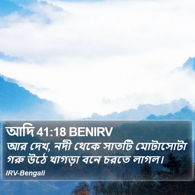 আদি 41:18 BENIRV Bible Verse Image