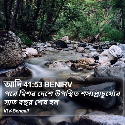 আদি 41:53 BENIRV Bible Verse Image