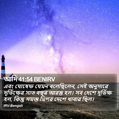 আদি 41:54 BENIRV Bible Verse Image