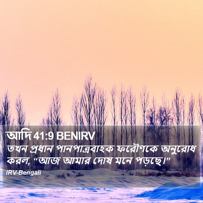 আদি 41:9 BENIRV Bible Verse Image