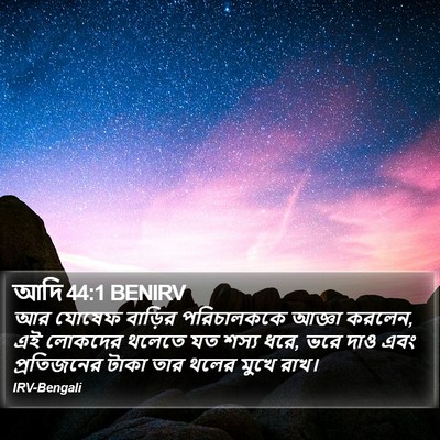 আদি 44:1 BENIRV Bible Verse Image