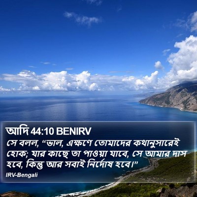 আদি 44:10 BENIRV Bible Verse Image
