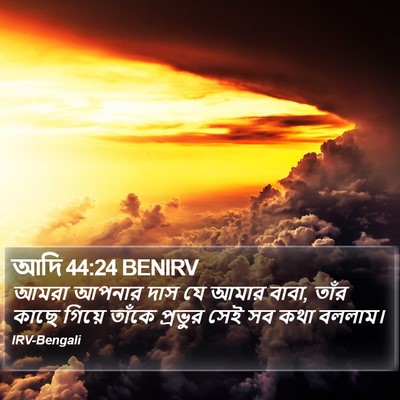 আদি 44:24 BENIRV Bible Verse Image