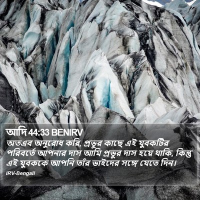 আদি 44:33 BENIRV Bible Verse Image