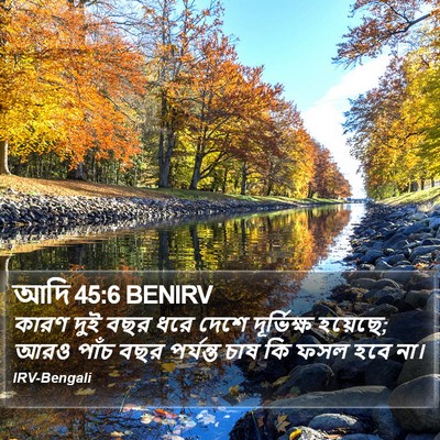 আদি 45:6 BENIRV Bible Verse Image