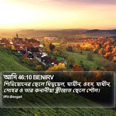 আদি 46:10 BENIRV Bible Verse Image