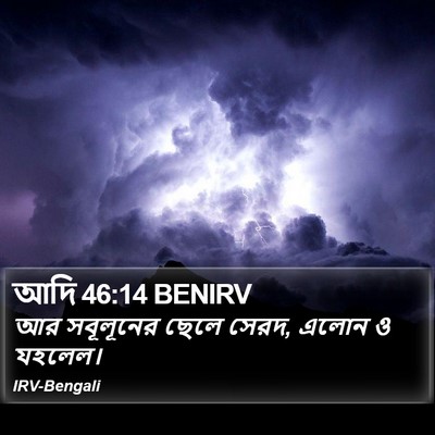 আদি 46:14 BENIRV Bible Verse Image