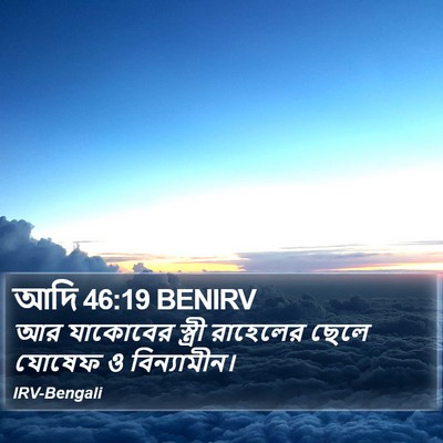আদি 46:19 BENIRV Bible Verse Image