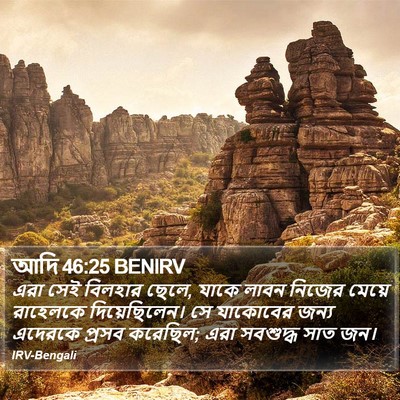 আদি 46:25 BENIRV Bible Verse Image