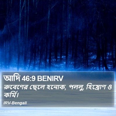 আদি 46:9 BENIRV Bible Verse Image