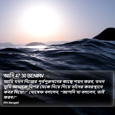 আদি 47:30 BENIRV Bible Verse Image