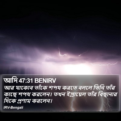 আদি 47:31 BENIRV Bible Verse Image